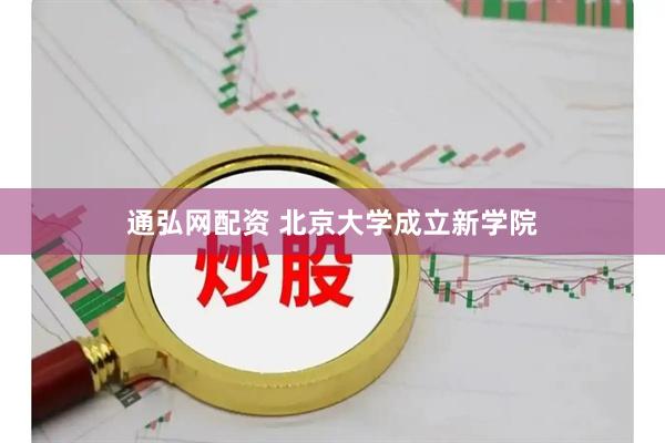 通弘网配资 北京大学成立新学院
