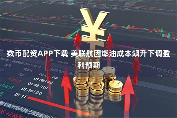 数币配资APP下载 美联航因燃油成本飙升下调盈利预期