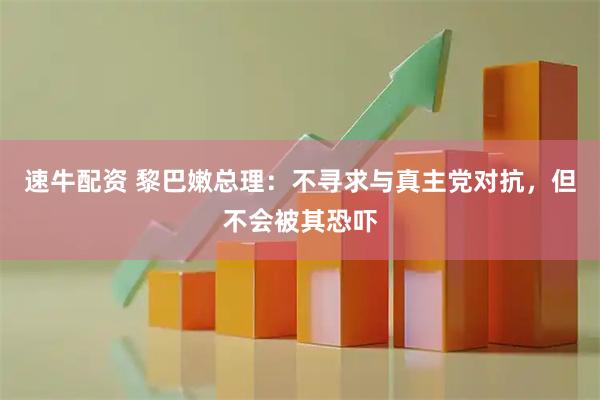 速牛配资 黎巴嫩总理：不寻求与真主党对抗，但不会被其恐吓