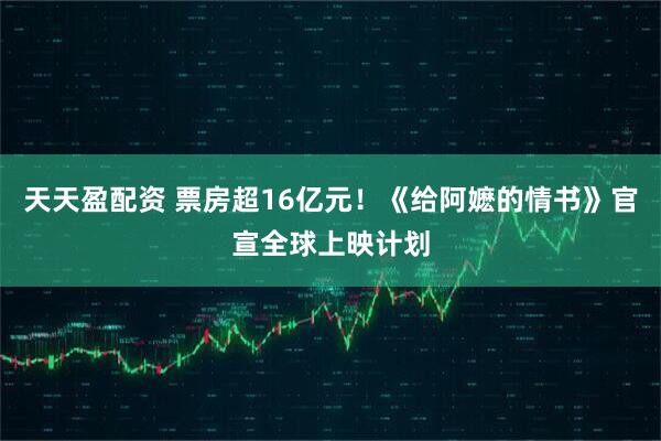 天天盈配资 票房超16亿元！《给阿嬷的情书》官宣全球上映计划